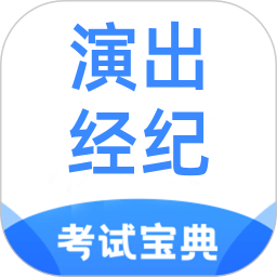 演出经纪人考试宝典