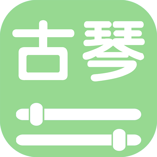 智能古琴调音