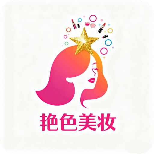 艳色美妆