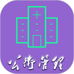 公共卫生管理中级