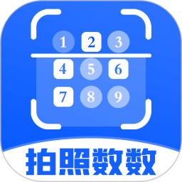 拍照数数