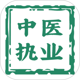 中医执业医师学习平台