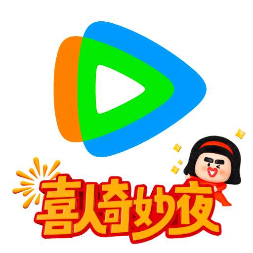 腾讯视频