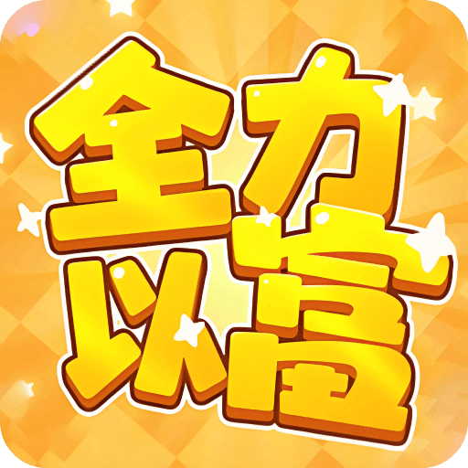 全力以富