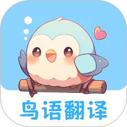 鸟语翻译王