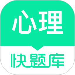 心理快题库
