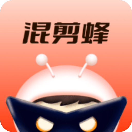 混剪蜂v1.2.3