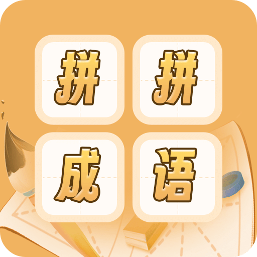 成语词典拼拼学