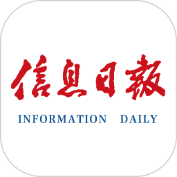 信息日报