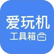 爱玩机工具箱