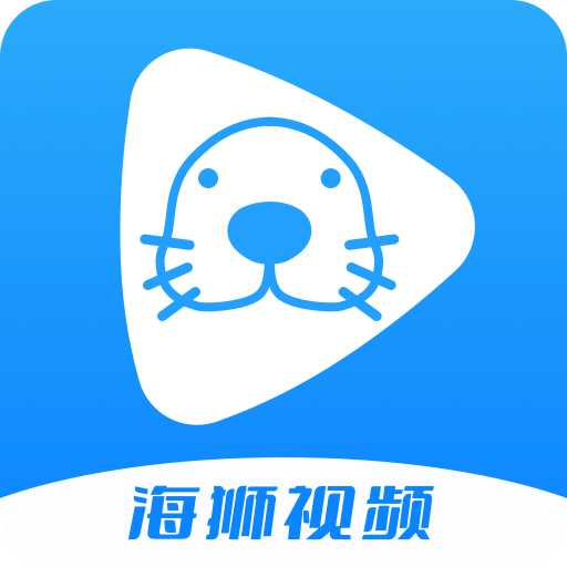 海狮视频大师