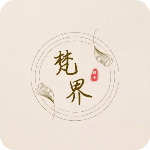 梵界助手