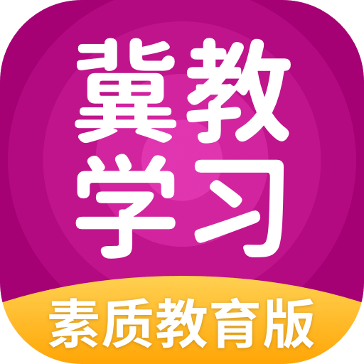 冀教学习素质教育版