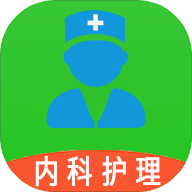 主管护师内科护理