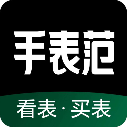 手表范