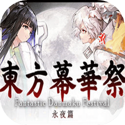 东方幕华祭永夜篇