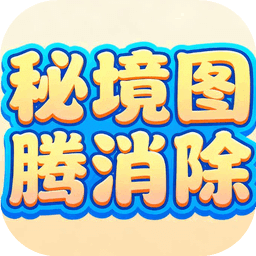 秘境图腾消除
