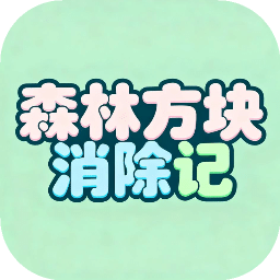 森林方块消除记