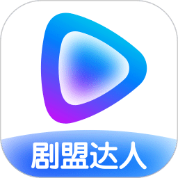 剧盟达人