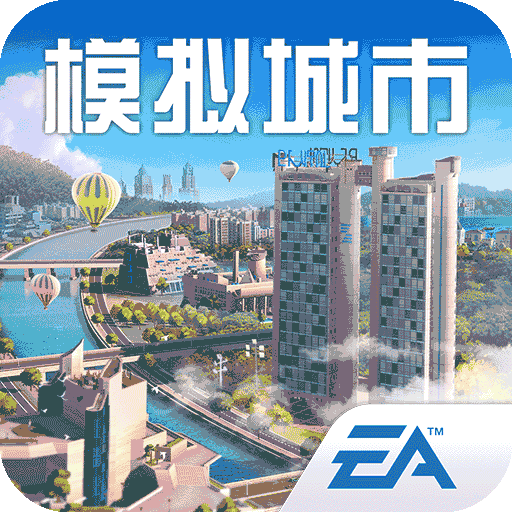 模拟城市：我是市长