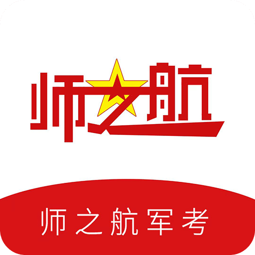 师之航军考
