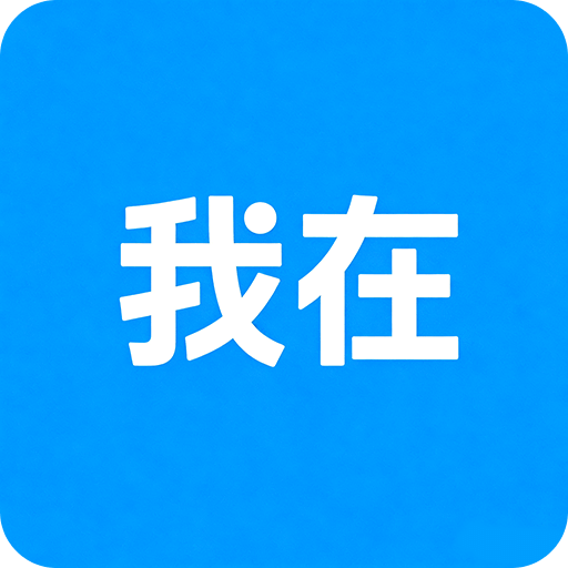 我在ai写时光