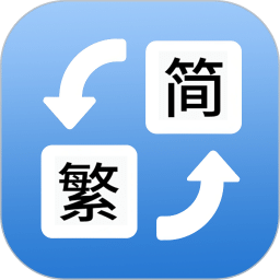 简体繁体火星文