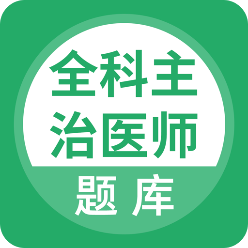 上学吧全科主治医师题库
