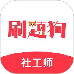 社工刷题狗-社会工作者
