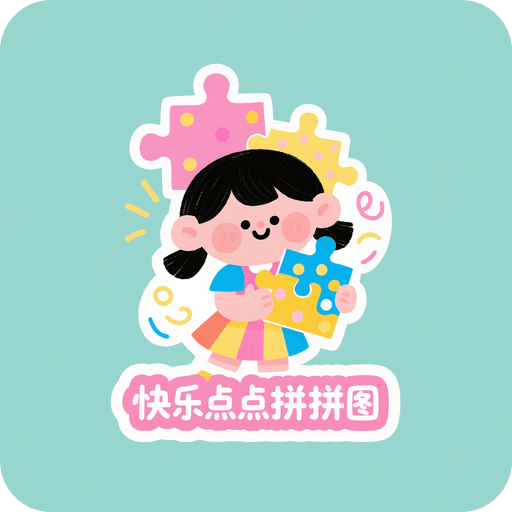 快乐点点拼拼图