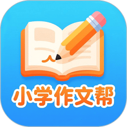 小学作文帮