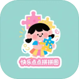 快乐点点拼拼图