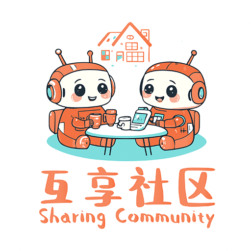 互享社区
