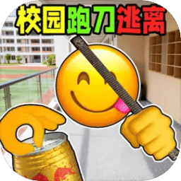 校园摸金跑跑