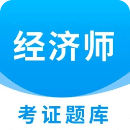 经济师考证题库