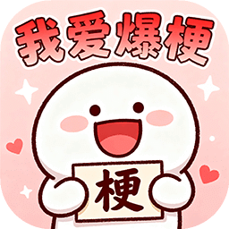 我爱爆梗