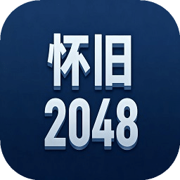 怀旧2048