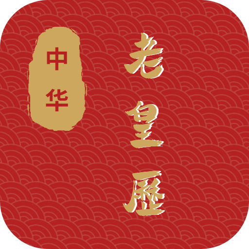 老皇历