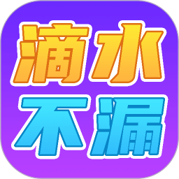滴水不漏