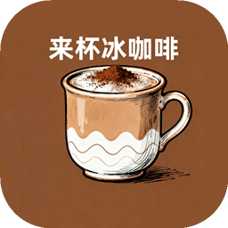 来杯冰咖啡