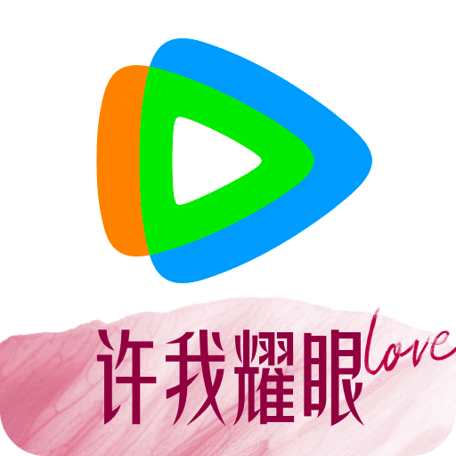 腾讯视频
