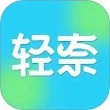 轻奈