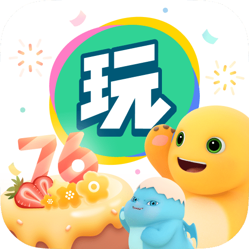 会玩