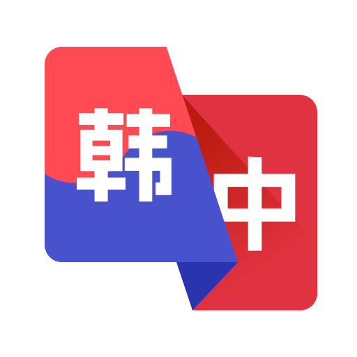 韩语翻译助手