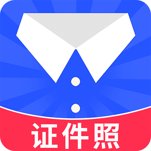 免费电子证件照