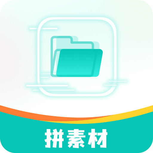 拼拼素材