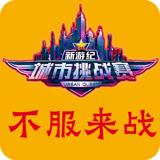 新游纪城市定向挑战赛-寻宝探秘