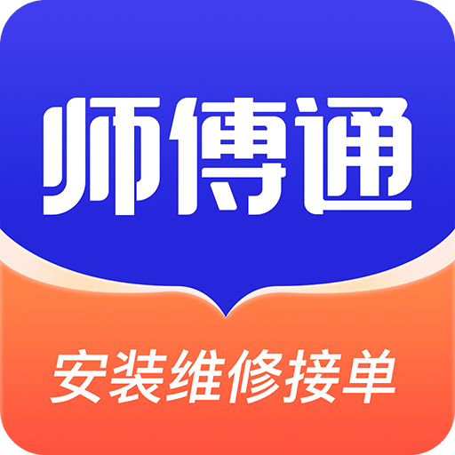 师傅接单通