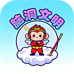 脑洞文明