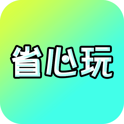 省心玩游戏助手